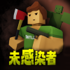 未感染者模拟最新版