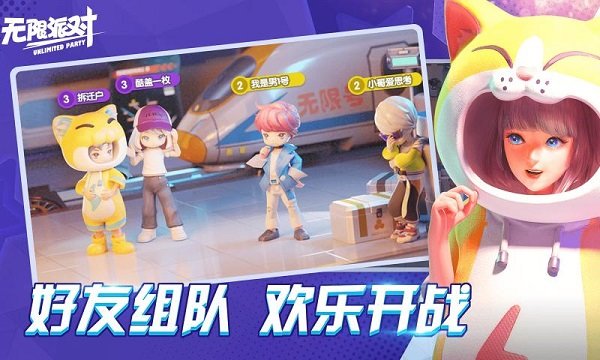 无限派对 无限派对
