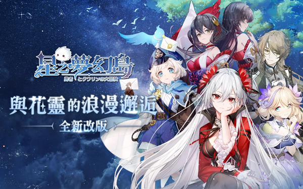 星之梦幻岛异世界国际版 星之梦幻岛异世界国际版