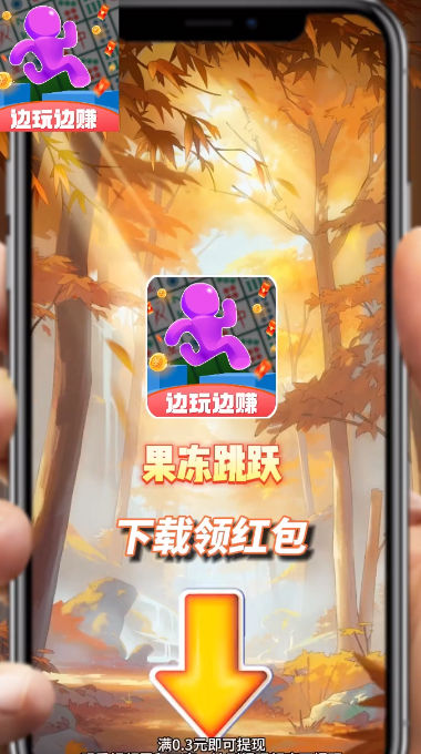 果冻跳跃
