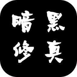 暗黑修真手游官网