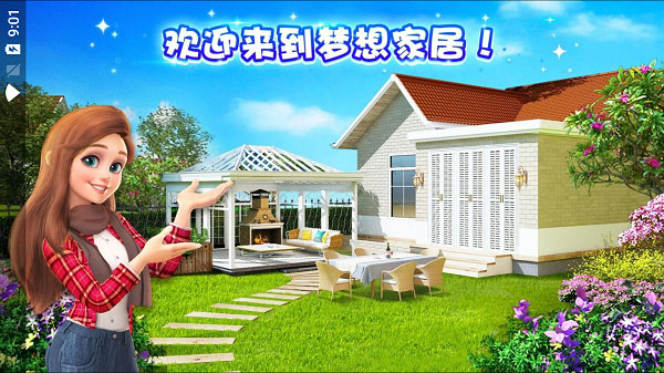 梦想家居免过关版 梦想家居免过关版