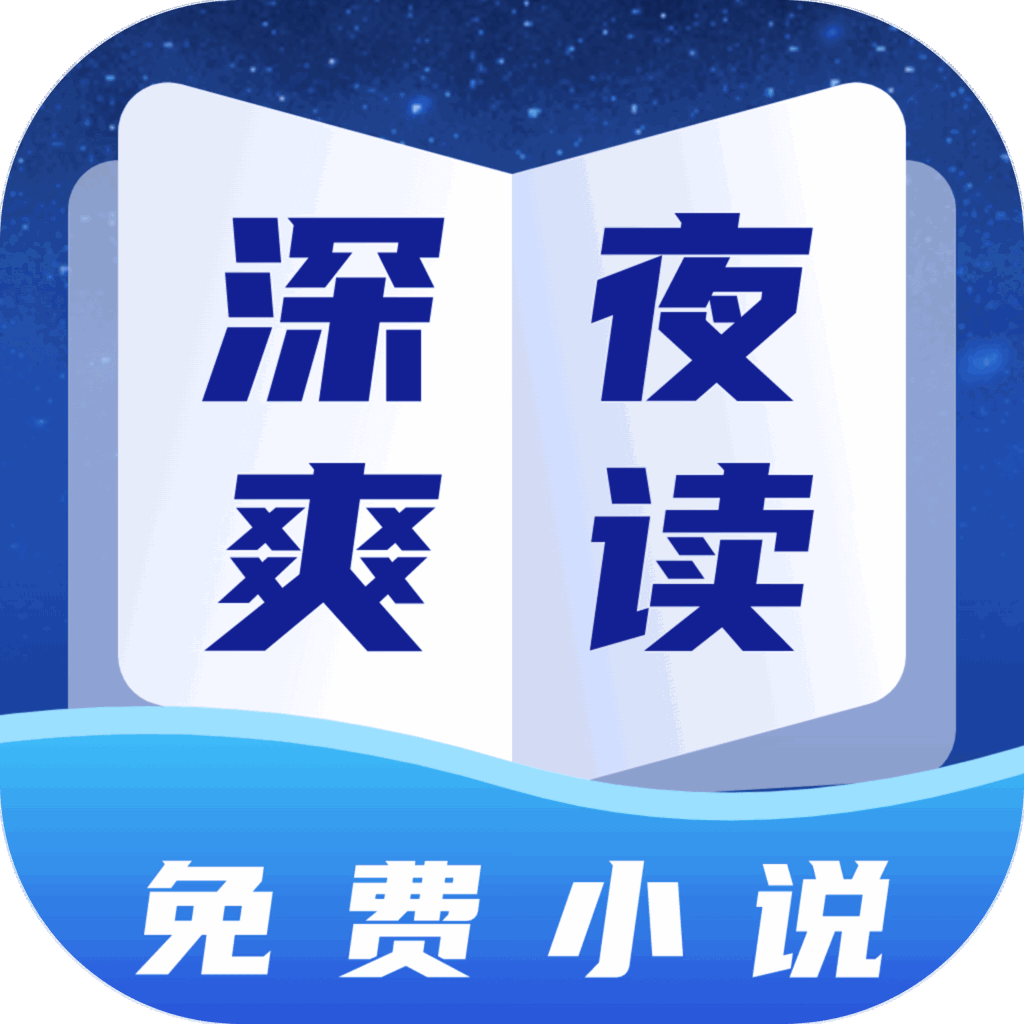 深夜小说免费爽读