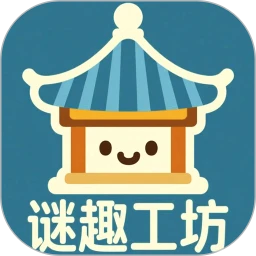 谜趣工坊