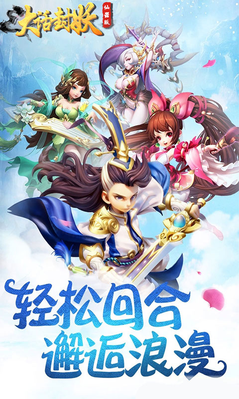 大话封妖-仙器版 大话封妖-仙器版
