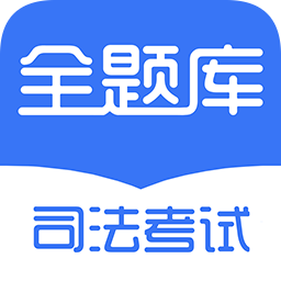 司法考试全题库