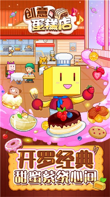创意蛋糕店物语 官方正版 创意蛋糕店物语 官方正版