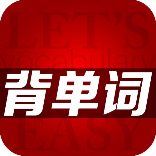 轻轻松松背单词