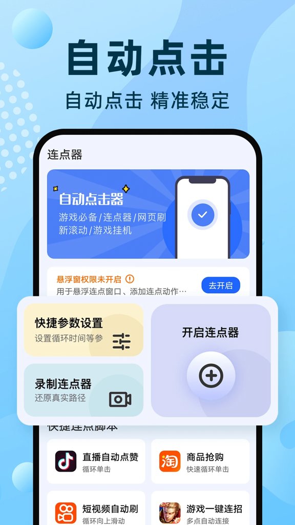 手机自动连点器