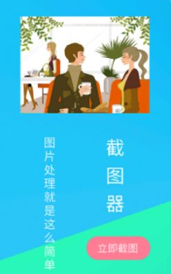 微商截图器