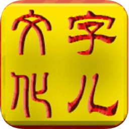 字儿文化