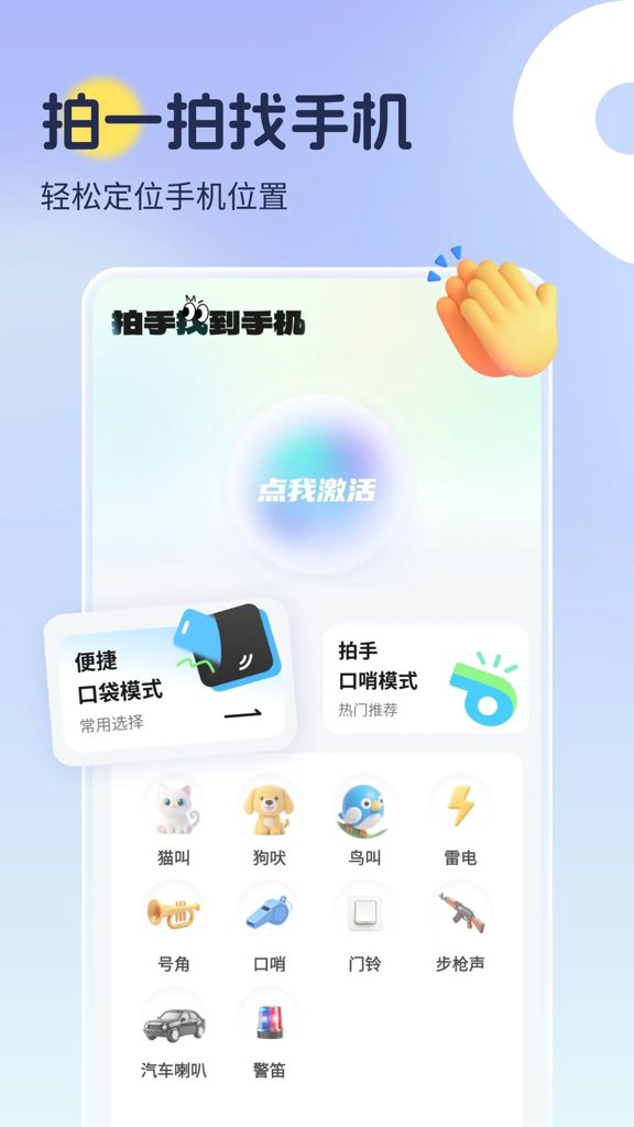 拍手找到手机