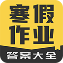 寒假作业答案大全