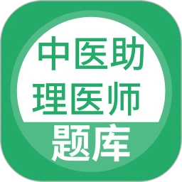 中医助理医师
