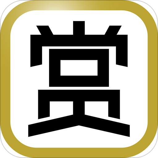 赏游地