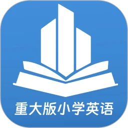 重大版小学英语