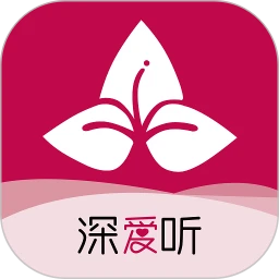 深爱听
