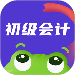 初级会计新网校