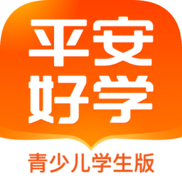 平安好学