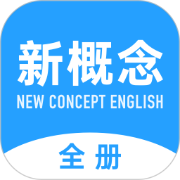 新概念英语全册2026