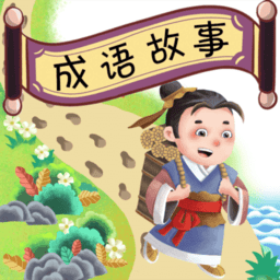 成语故事