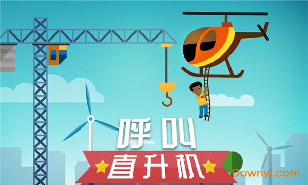 呼叫直升机 呼叫直升机