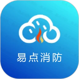 易点消防