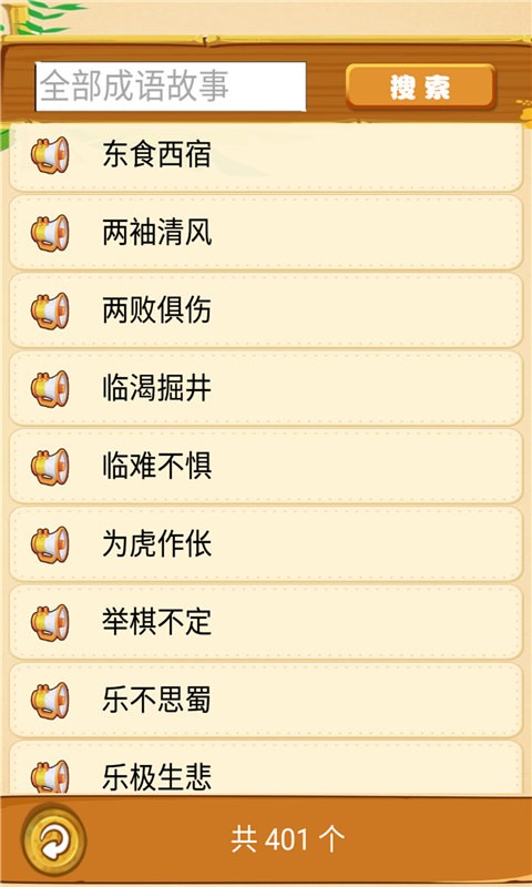 成语故事 成语故事