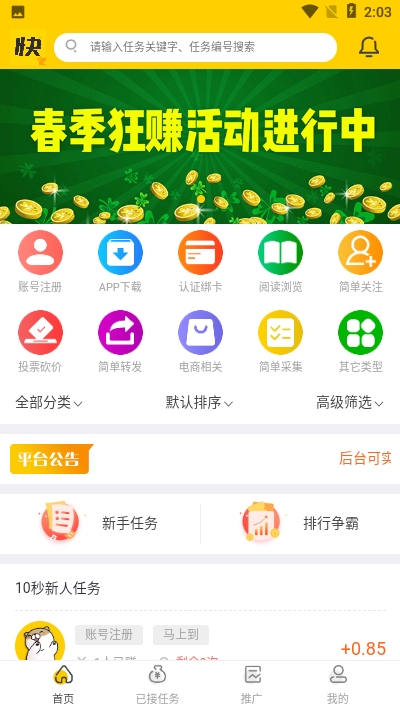 快任务
