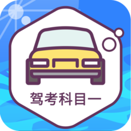 驾考科目一练习