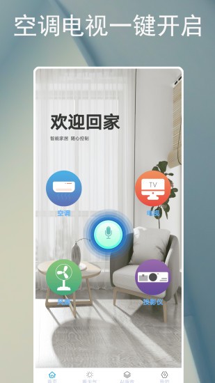 智能遥控器空调免费版
