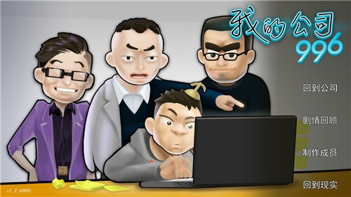 我的公司996 我的公司996
