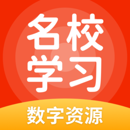 名校学习数字资源