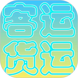 货运客运从业资格