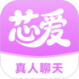 芯爱