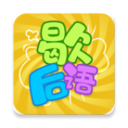 歇后语达人