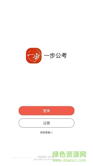 一步公考