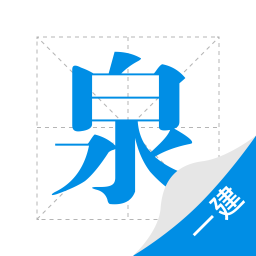 一建泉题库