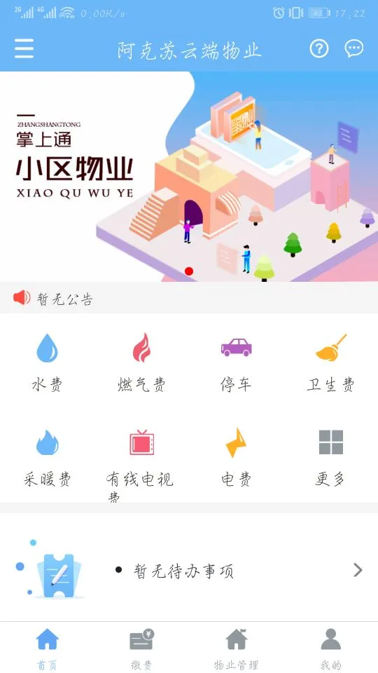 云端物业管理