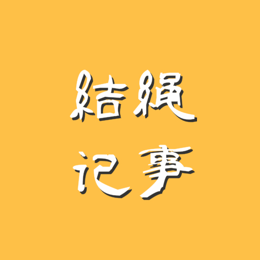 结绳记事