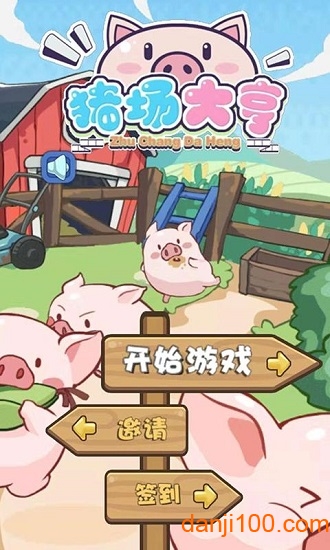 猪场大亨 猪场大亨