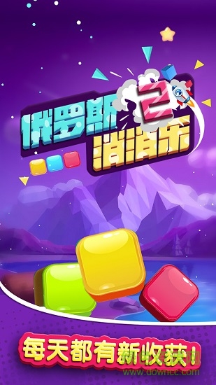 俄罗斯消消乐 俄罗斯消消乐