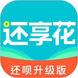 还享花