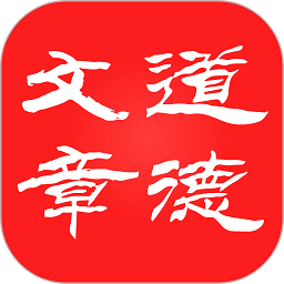 道德文章
