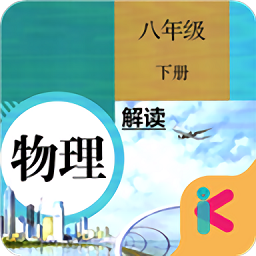 八年级下册物理解读