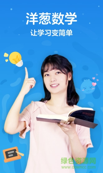 洋葱学院(原洋葱数学) 洋葱学院(原洋葱数学)