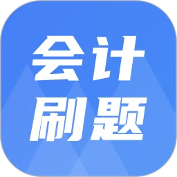 注册会计刷题宝典