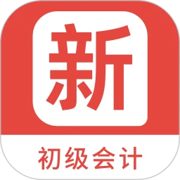 初级会计新题库