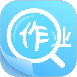 作业答案助手