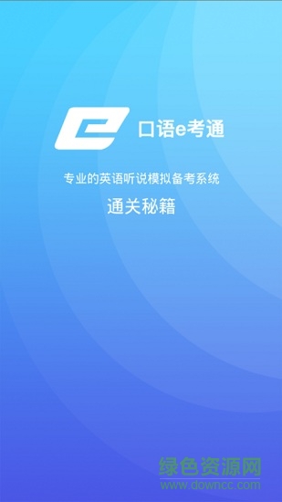 口语e考通 口语e考通